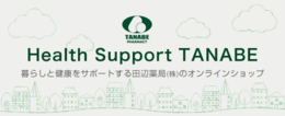 Health Support TANABE 暮らしと健康をサポートする田辺薬局(株)のオンラインショップ