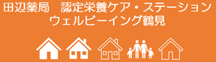 田辺薬局　認定・栄養ケアステーション　ウェルビーイング鶴見