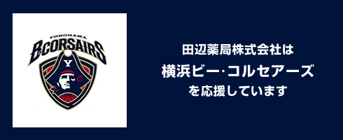 田辺薬局株式会社は横浜ビー・コルセアーズを応援しています