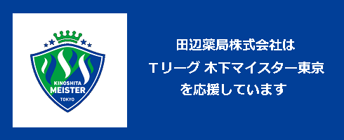 田辺薬局株式会社はＴリーグ 木下マイスター東京を応援しています