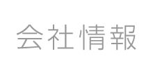 会社情報