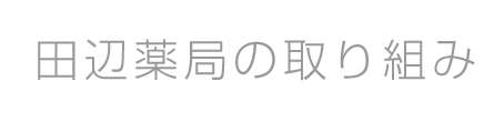 田辺薬局の取り組み