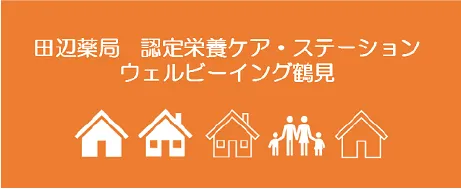田辺薬局 認定栄養ケア・ステーション ウェルビーイング鶴見