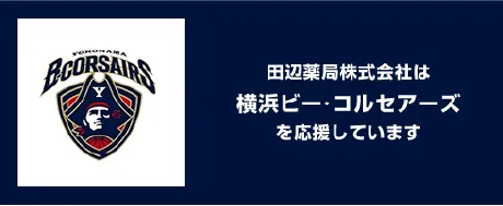 田辺薬局株式会社は横浜ビー・コルセアーズを応援しています