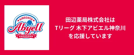 田辺薬局株式会社はTリーグ 木下アビエル神奈川を応援しています