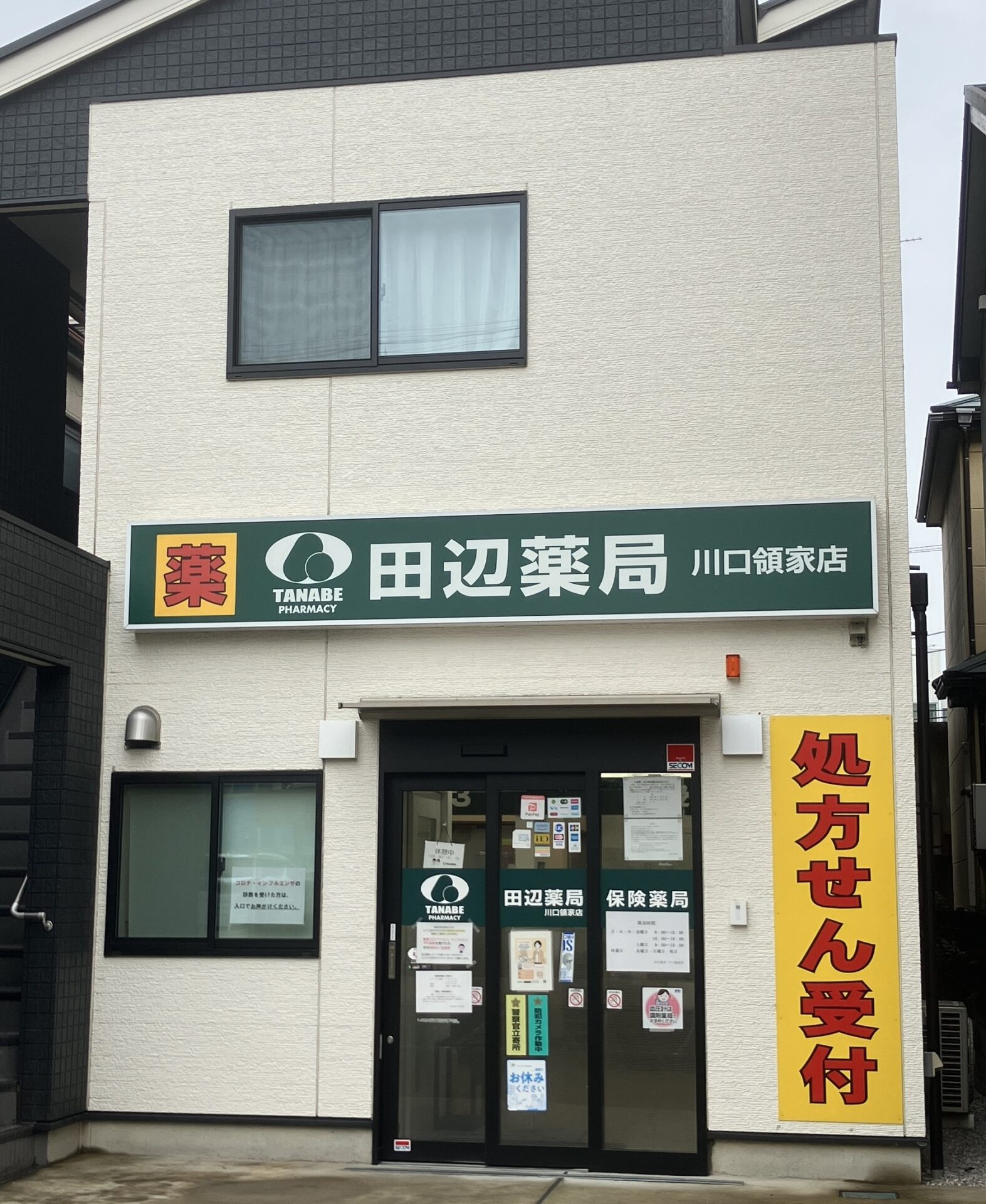 田辺薬局 川口領家店のイメージ