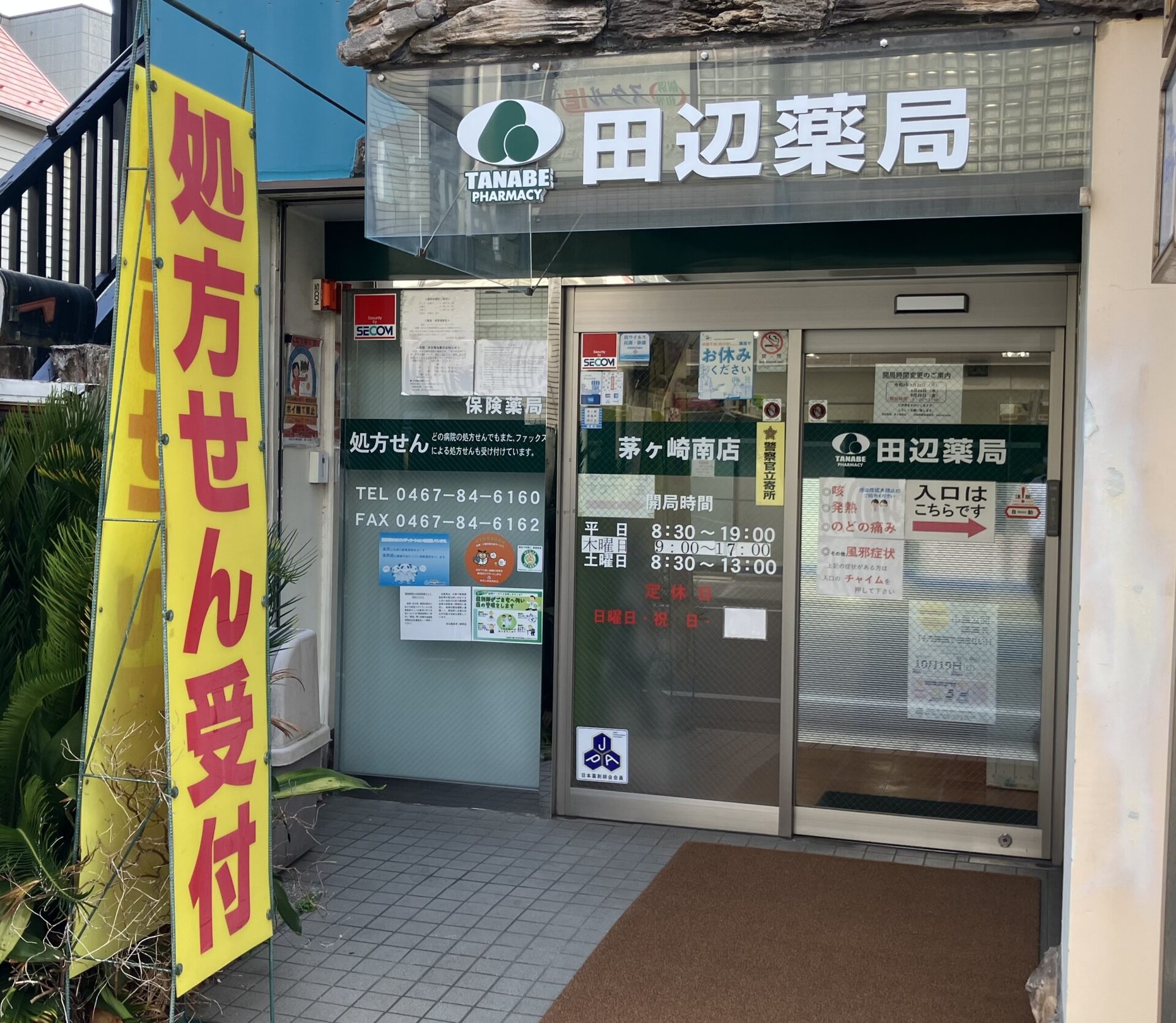 田辺薬局 茅ヶ崎南店のイメージ