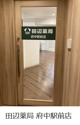 田辺薬局 府中駅前店のイメージ