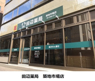 田辺薬局 築地市場店<br>（築地在宅センター）のイメージ