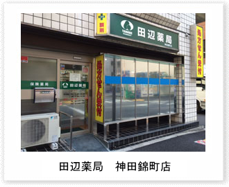 田辺薬局 神田錦町店のイメージ