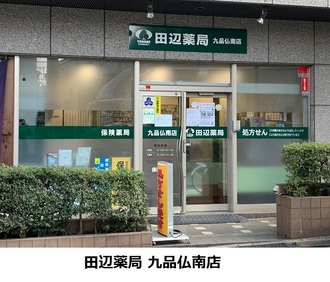 田辺薬局 九品仏南店のイメージ