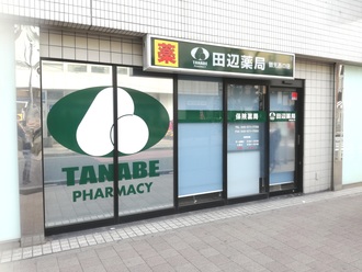 田辺薬局 鶴見西口店のイメージ