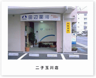 田辺薬局 二子玉川店のイメージ