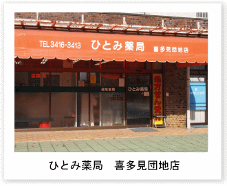 ひとみ薬局 喜多見団地店のイメージ