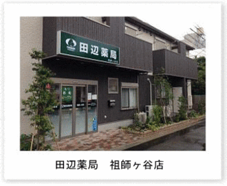 田辺薬局 祖師ヶ谷店のイメージ