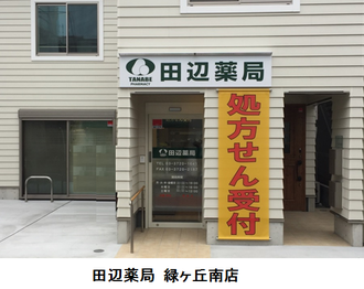 田辺薬局 緑ヶ丘南店のイメージ