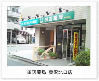 田辺薬局 奥沢北口店のイメージ