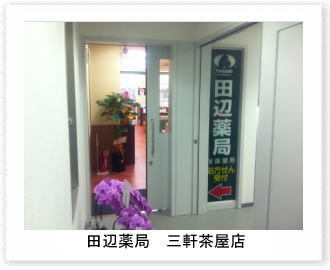 田辺薬局 三軒茶屋店のイメージ