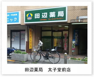 田辺薬局 太子堂前店のイメージ