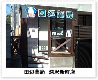 田辺薬局 深沢新町店のイメージ