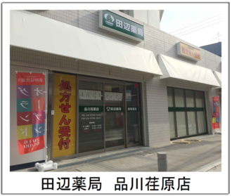 田辺薬局 品川荏原店のイメージ