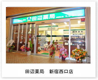田辺薬局 新宿西口店のイメージ