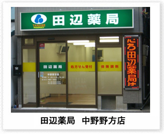 田辺薬局 中野野方店のイメージ