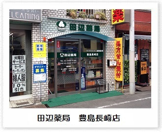 田辺薬局 豊島長崎店<br>（豊島在宅センター）のイメージ