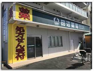 田辺薬局 足立江北店のイメージ