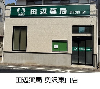 田辺薬局 奥沢東口店のイメージ