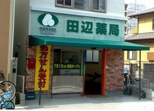 田辺薬局 足立栗原店<br>(足立在宅センター)のイメージ