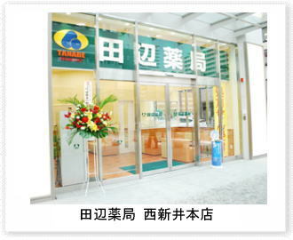 田辺薬局 西新井本店のイメージ