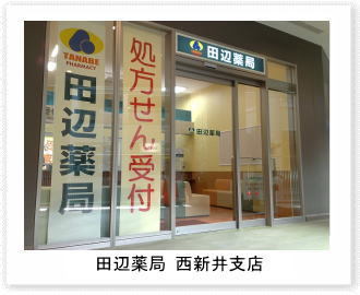 田辺薬局 西新井支店のイメージ