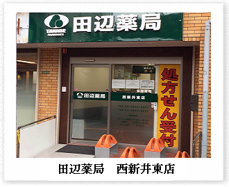 田辺薬局 西新井東店のイメージ