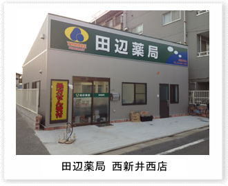 田辺薬局 西新井西店のイメージ
