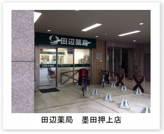 田辺薬局 墨田押上店のイメージ