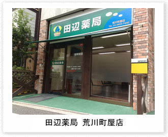 田辺薬局 荒川町屋店のイメージ
