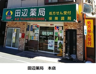 田辺薬局 本店<br>（多摩在宅センター）のイメージ