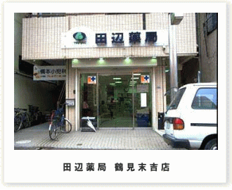 田辺薬局 鶴見末吉店<br>（鶴見在宅センター）のイメージ