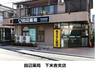 田辺薬局 下末吉支店のイメージ