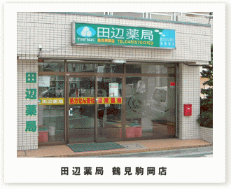 田辺薬局 鶴見駒岡店のイメージ