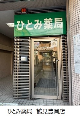 ひとみ薬局 鶴見豊岡店のイメージ
