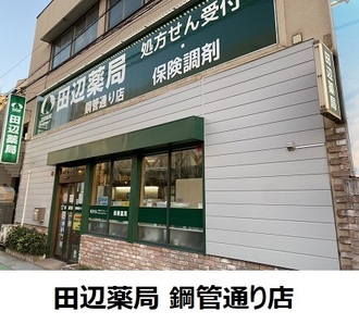 田辺薬局 鋼管通り店のイメージ