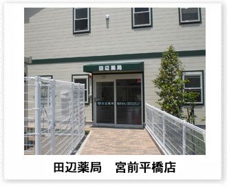 田辺薬局 宮前平橋店のイメージ