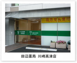 田辺薬局 川崎高津店のイメージ