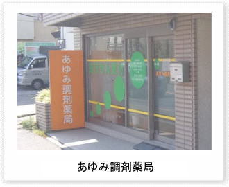 あゆみ調剤薬局<br>（横浜緑区在宅センター）のイメージ