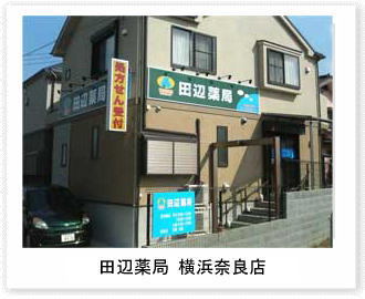 田辺薬局 横浜奈良店のイメージ