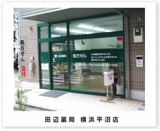 田辺薬局 横浜平沼店<br>（横浜西区在宅センター）のイメージ