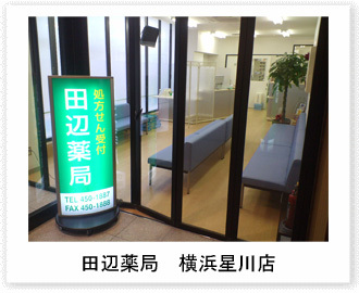 田辺薬局 横浜星川店のイメージ