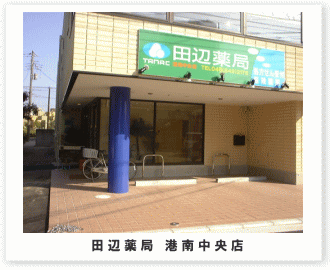田辺薬局 港南中央店のイメージ